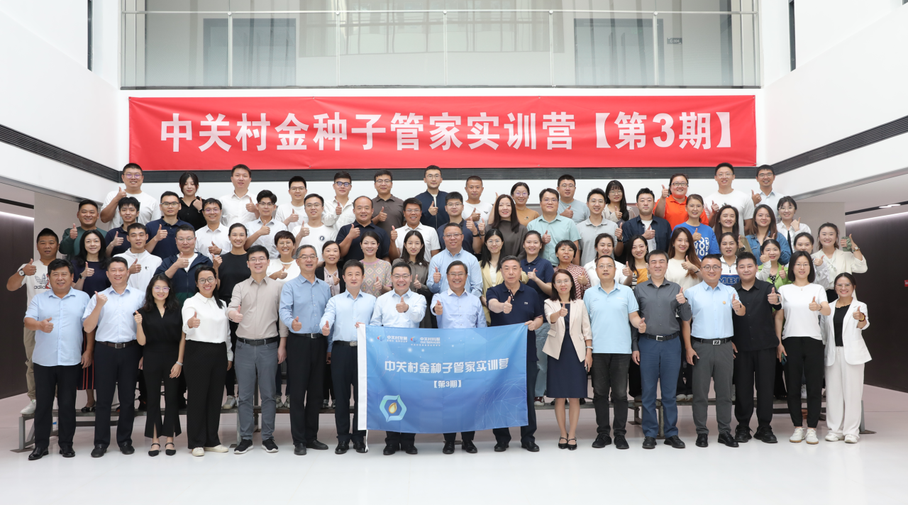 九月開學(xué)季丨中關(guān)村金種子管家實訓(xùn)營第3期今日開營！